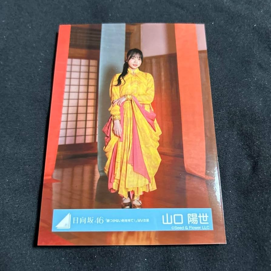 日向坂46 生写真 山口陽世 錆つかない剣を持て MV 2種 コンプ 2025年最新】山口陽世 錆つかない剣を持ての人気アイテム - メルカリ